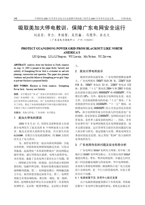 吸取美加大停电教训,保障广东电网安全运行