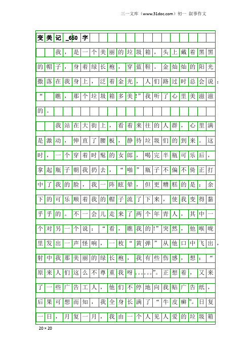 初一叙事作文:变美记_650字