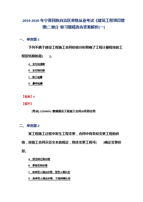 2019-2020年宁夏资格从业考试《建筑工程项目管理(二级)》复习题精选含答案解析(一)