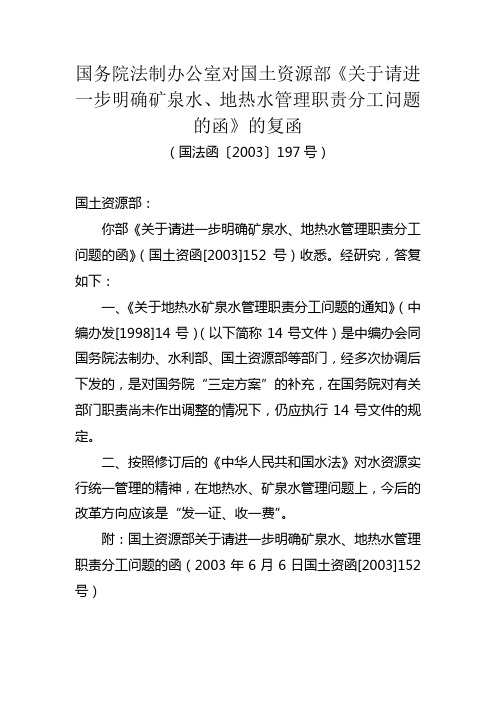 20.国务院法制办公室对国土资源部《关于请进一步明确矿泉水、地热水管理职责分工问题的函》的复函