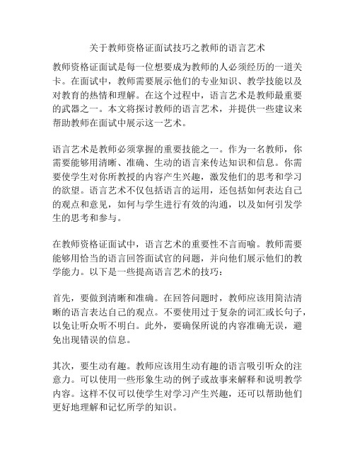 关于教师资格证面试技巧之教师的语言艺术