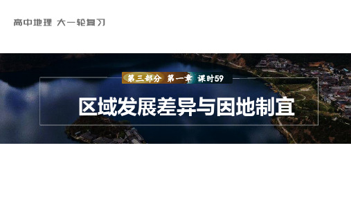 地理课件(湘教版)第三部分区域发展第一章课时59区域发展差异与因地制宜