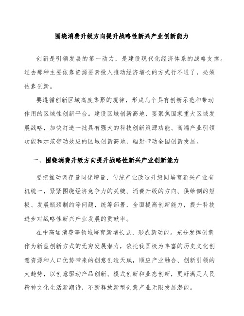 围绕消费升级方向提升战略性新兴产业创新能力