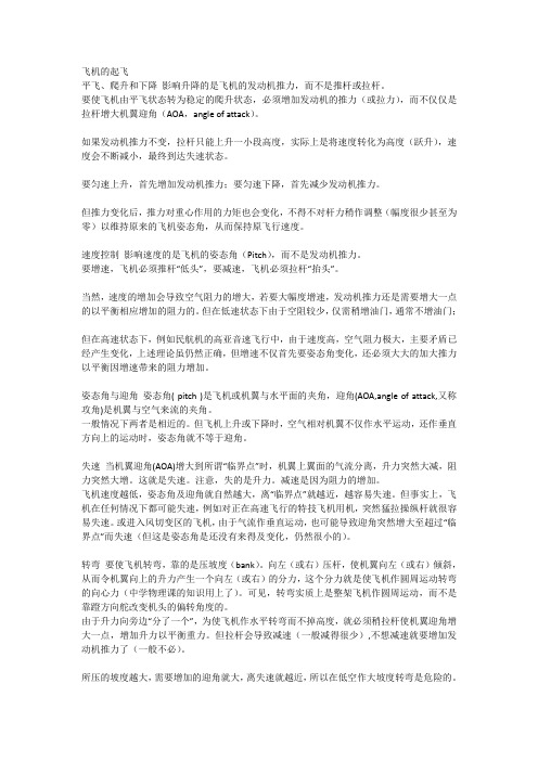 飞机操纵起飞降落注意事项