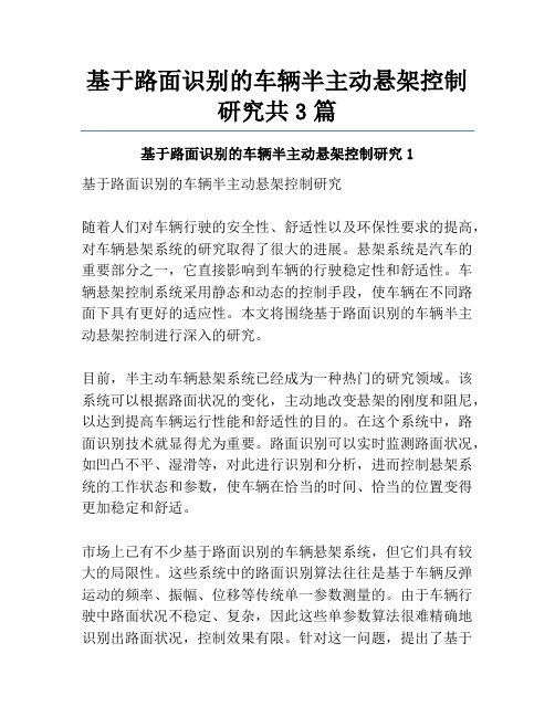 基于路面识别的车辆半主动悬架控制研究共3篇