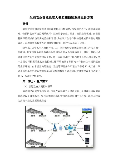 生态农业智能温室大棚监测控制系统设计方案最新资料】