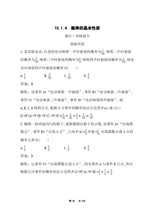 人教A版高中同步训练数学必修第二册课后习题 第10章 概率 10.1.4 概率的基本性质 (2)