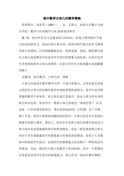 高中数学立体几何教学策略