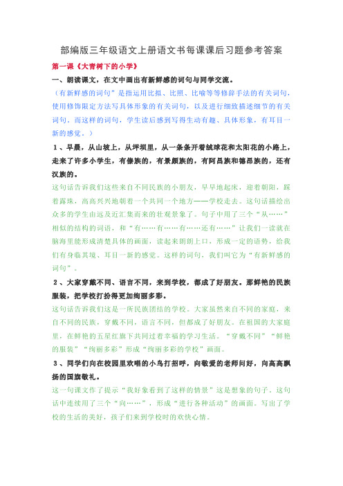 部编版三年级语文上册语文书每课课后习题参考答案