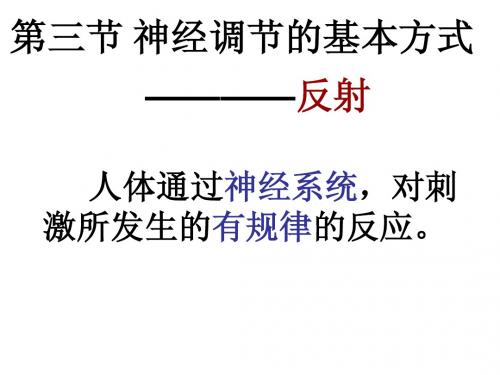 神经调节的基本方式