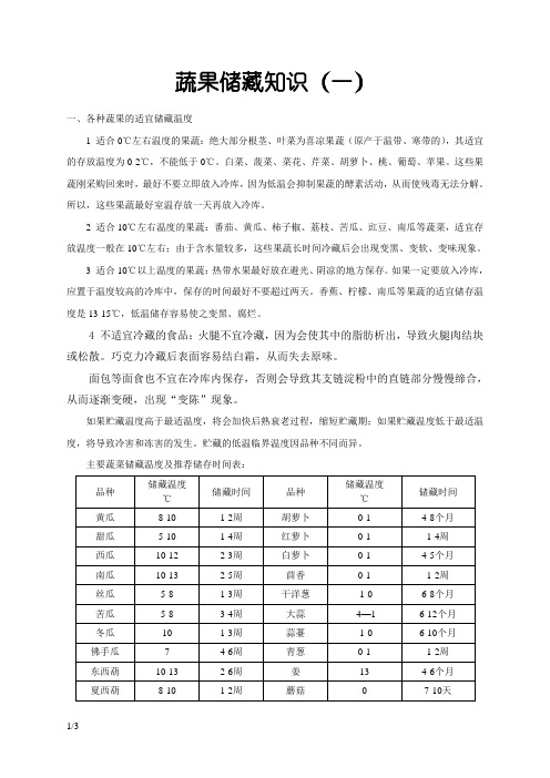 各种蔬菜水果的适宜储藏温度