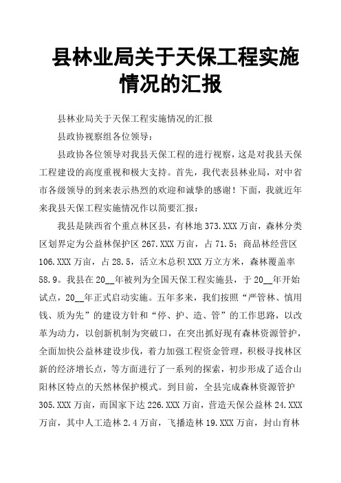 县林业局关于天保工程实施情况的汇报
