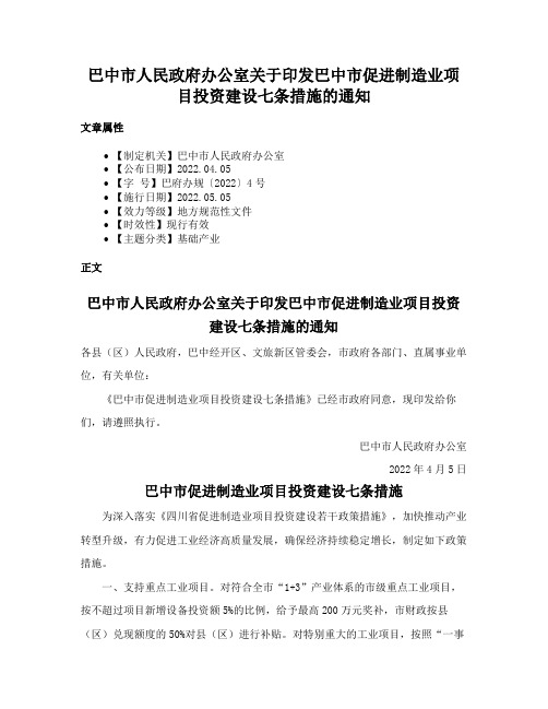 巴中市人民政府办公室关于印发巴中市促进制造业项目投资建设七条措施的通知