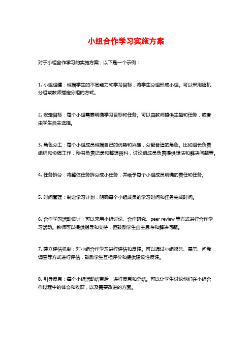 小组合作学习实施方案