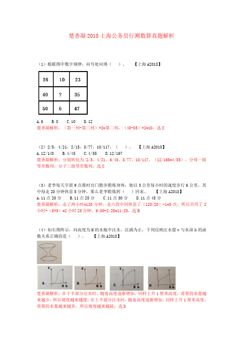 楚香凝2018上海行测数算真题解析