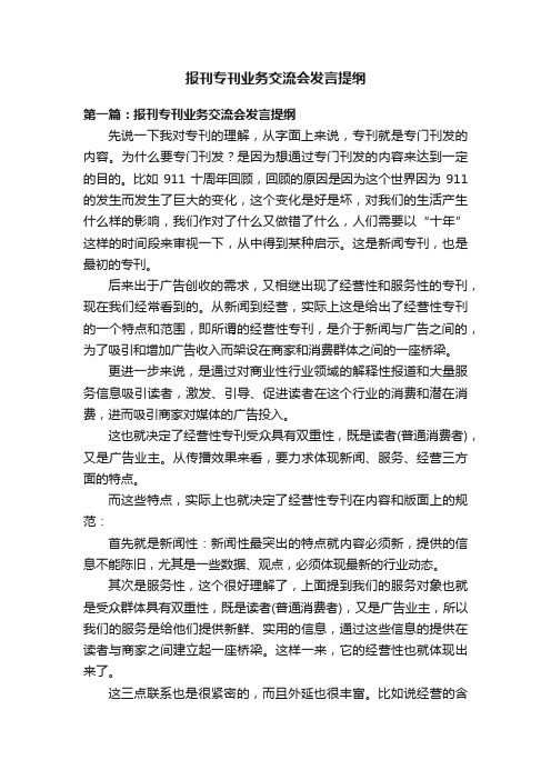 报刊专刊业务交流会发言提纲