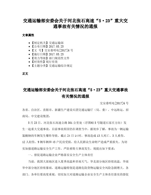 交通运输部安委会关于河北张石高速“5·23”重大交通事故有关情况的通报