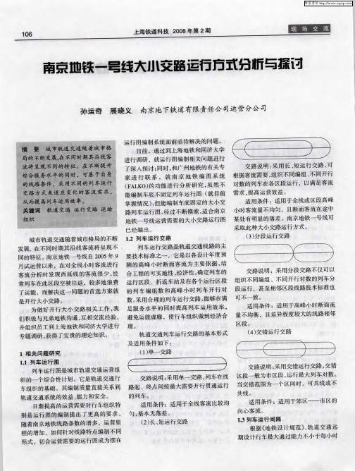 南京地铁一号线大小交路运行方式分析与探讨