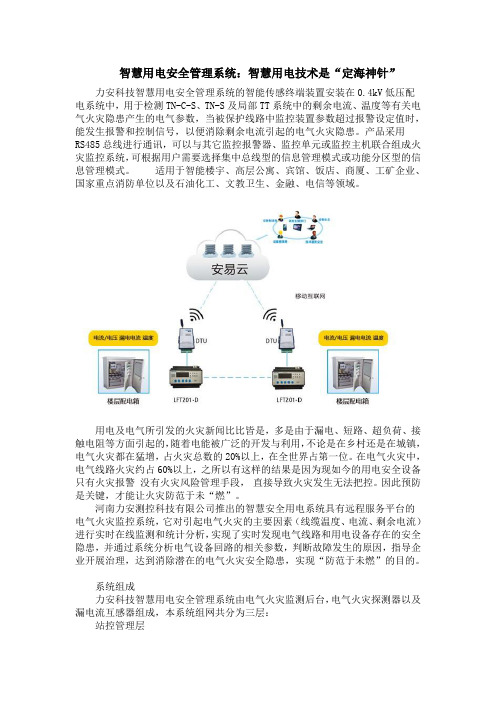 智慧用电安全管理系统：智慧用电技术是定海神针