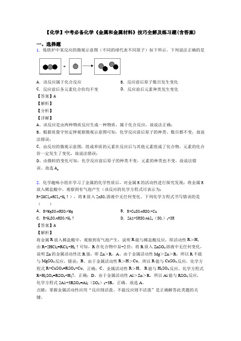 【化学】中考必备化学《金属和金属材料》技巧全解及练习题(含答案)