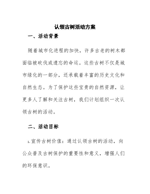 认领古树活动方案