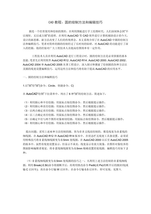 CAD教程：圆的绘制方法和编辑技巧