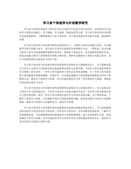 学习者个体差异与外语教学研究