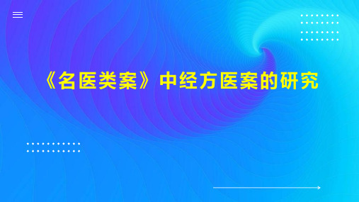 《名医类案》中经方医案的研究