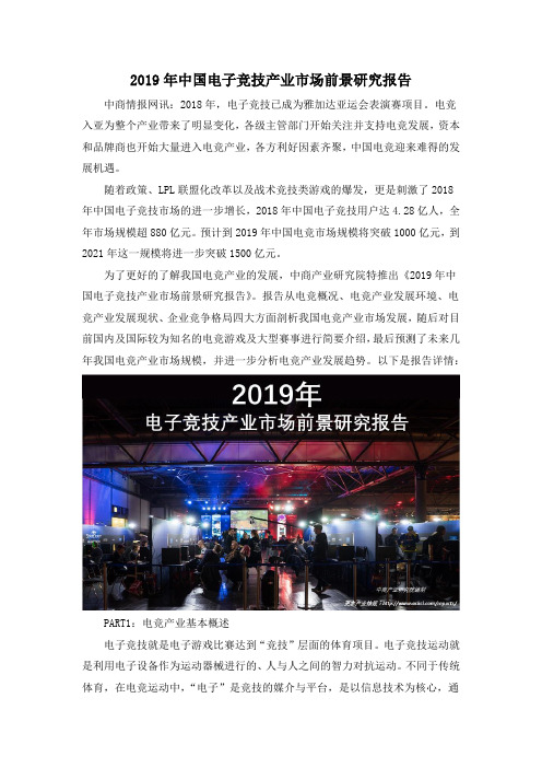 2019年中国电子竞技产业市场前景研究报告