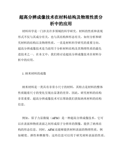 超高分辨成像技术在材料结构及物理性质分析中的应用