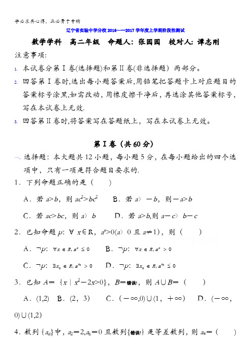 辽宁省实验中学分校2016-2017学年高二上学期10月月考数学试题 含答案