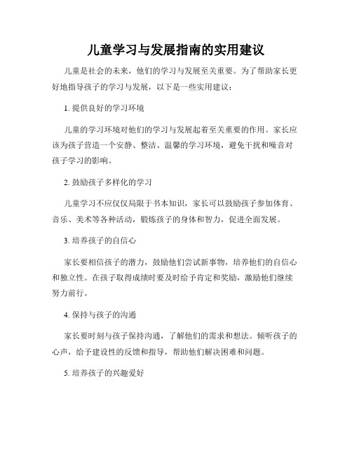 儿童学习与发展指南的实用建议