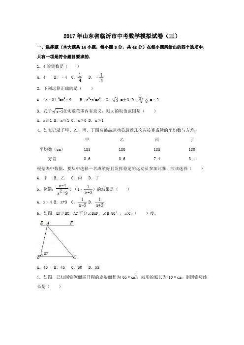 山东省临沂市2017年中考模拟数学试卷(三)(含解析)