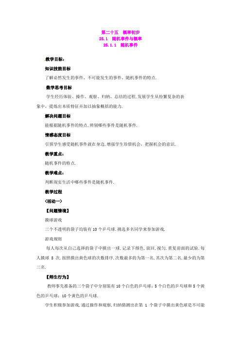 人教版九年级上册数学 25.1.1 随机事件教案2