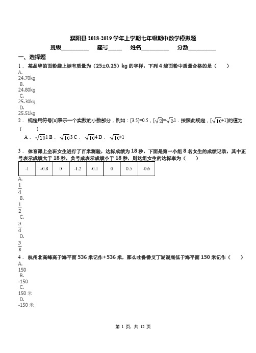 濮阳县2018-2019学年上学期七年级期中数学模拟题