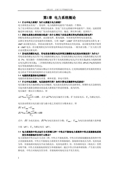 供配电技术唐志平第三版习题答案全