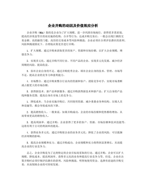 企业并购的动因及价值效应分析