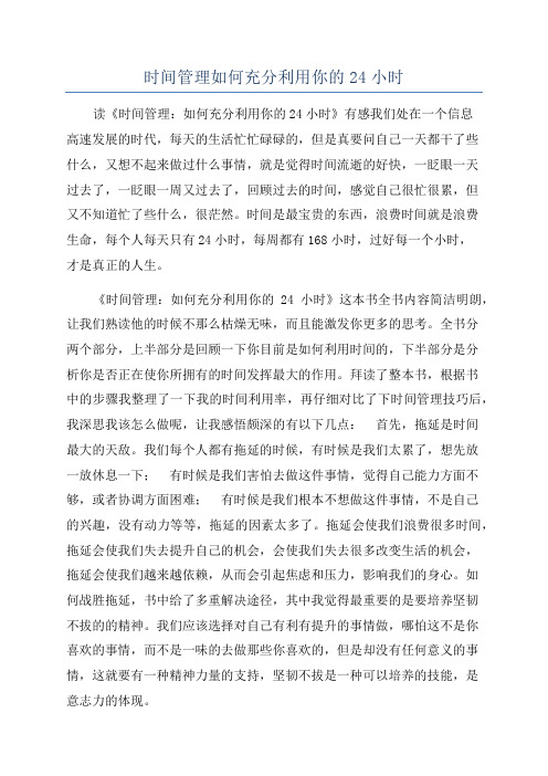 时间管理如何充分利用你的24小时