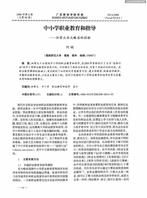 中小学职业教育和指导——加拿大安大略省的经验