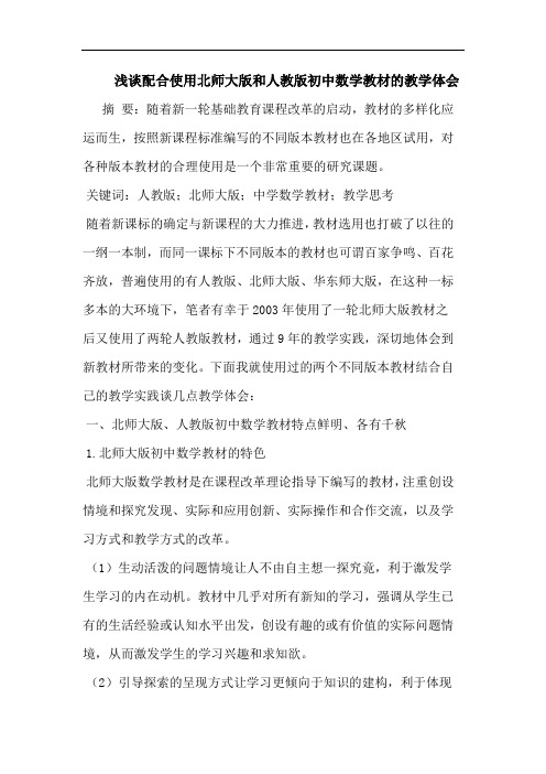 配合使用北师大版和人教版初中数学教材的教学体会