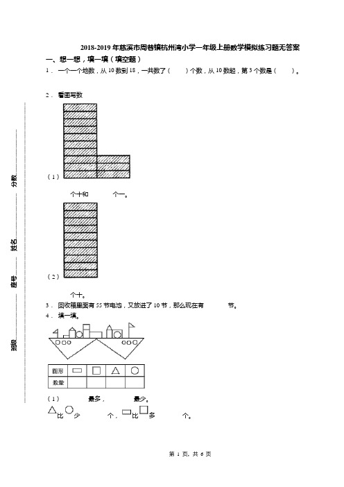 2018-2019年慈溪市周巷镇杭州湾小学一年级上册数学模拟练习题无答案