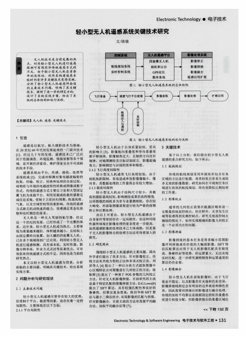 轻小型无人机遥感系统关键技术研究