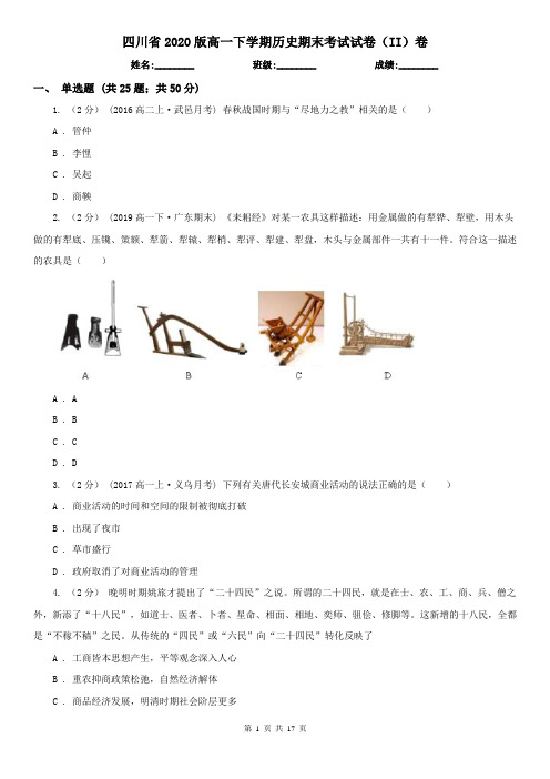 四川省2020版高一下学期历史期末考试试卷(II)卷