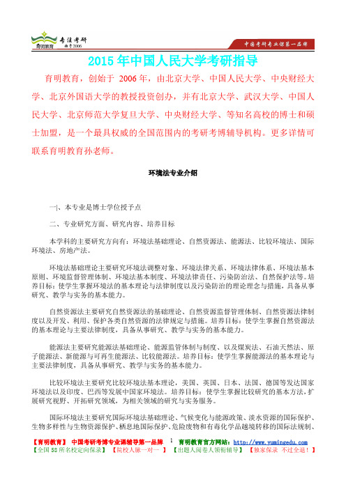 2015年中国人民大学环境法考研真题,复习经验,考研重点,考研大纲,考研参考书