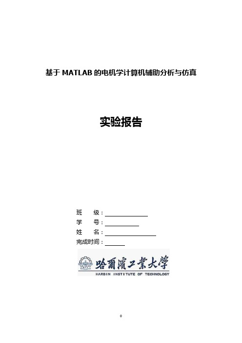 哈工大 电机学 MATLAB 仿真 实验报告