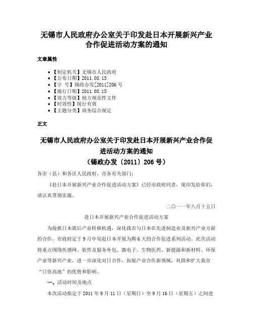 无锡市人民政府办公室关于印发赴日本开展新兴产业合作促进活动方案的通知