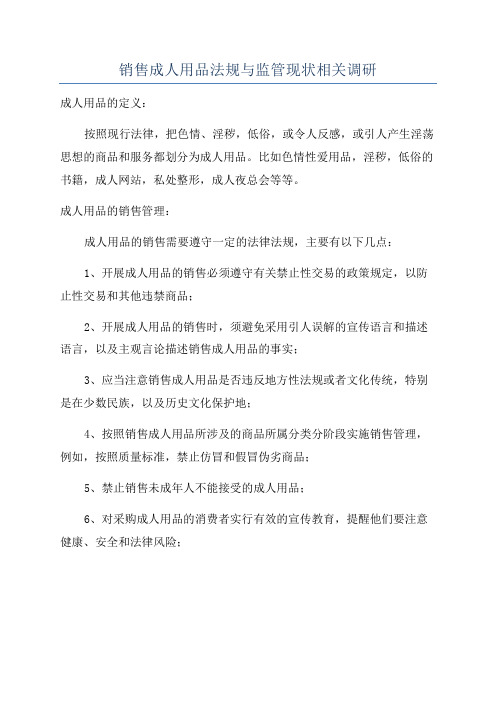 销售成人用品法规与监管现状相关调研