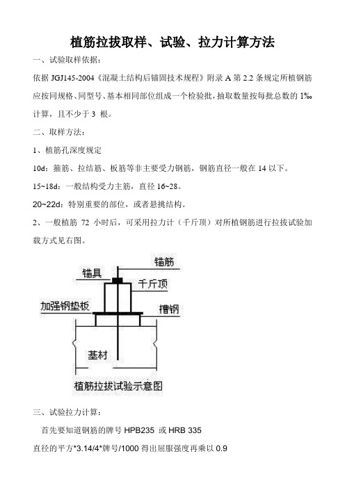 植筋拉拔取样、试验及计算方法