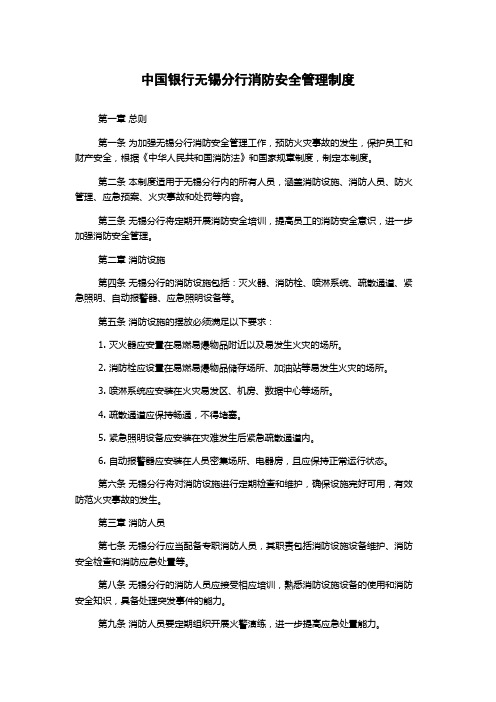 中国银行无锡分行消防安全管理制度