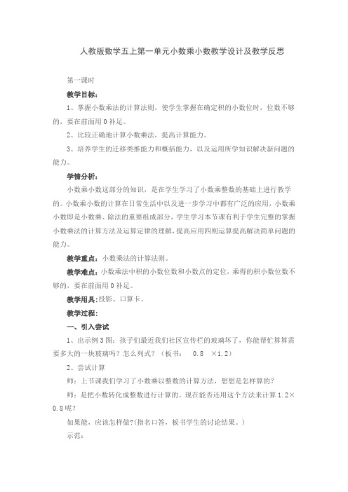 人教版数学五上第一单元小数乘小数教学设计及教学反思